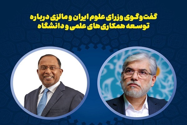 تأکید وزرای علوم ایران و مالزی بر توسعه همکاری‌های علمی و ضرورت حفاظت از مراکز دانشگاهی