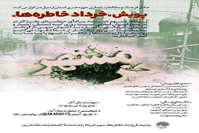 برپایی پویش ادبی «خرداد خاطره‌ها» همزمان با سالروز آزادسازی خرمشهر در اردبیل