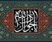 امام جواد(ع) دیدگاه‌های غلوکنندگان درباره مقام اهل‌بیت(ع) را رد می‌کرد
