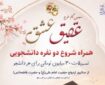آغاز سومین دوره طرح «عقیق عشق» در حمایت از ازدواج دانشجویی