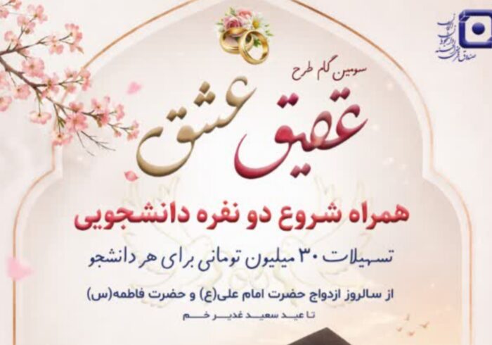آغاز سومین دوره طرح «عقیق عشق» در حمایت از ازدواج دانشجویی