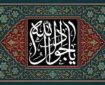 امام جواد(ع)؛ الگوی امامت در اوج جوانی و شکوفایی دانش