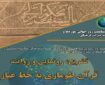 اثر نفیس قرآن طوماری به خط غبار در یزد رونمایی می‌شود