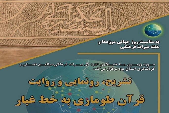 اثر نفیس قرآن طوماری به خط غبار در یزد رونمایی می‌شود