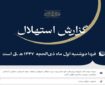 فردا دوشنبه اول ماه ذی‌الحجه است