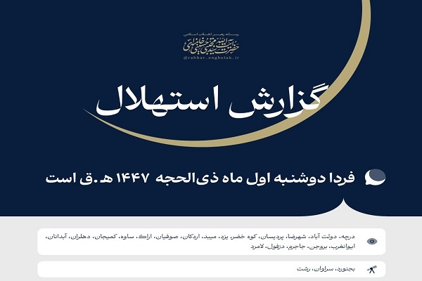 فردا دوشنبه اول ماه ذی‌الحجه است