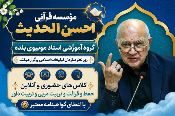 دوره‌های آموزشی مؤسسه قرآنی احسن‌الحدیث برگزار می‌شود
