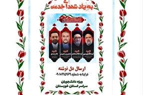 اجرای پویش «به یاد شهدای خدمت» ویژه دانشجویان خوزستان