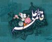 آنچه از مطالعه زندگی مشترک حضرت فاطمه(س) و حضرت علی(ع) می‌آموزیم