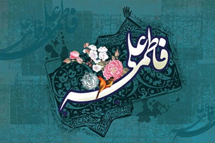 آنچه از مطالعه زندگی مشترک حضرت فاطمه(س) و حضرت علی(ع) می‌آموزیم