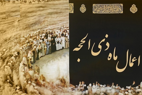 اعمال و فضیلت 10 روز اول ماه مبارک ذی‌الحجه