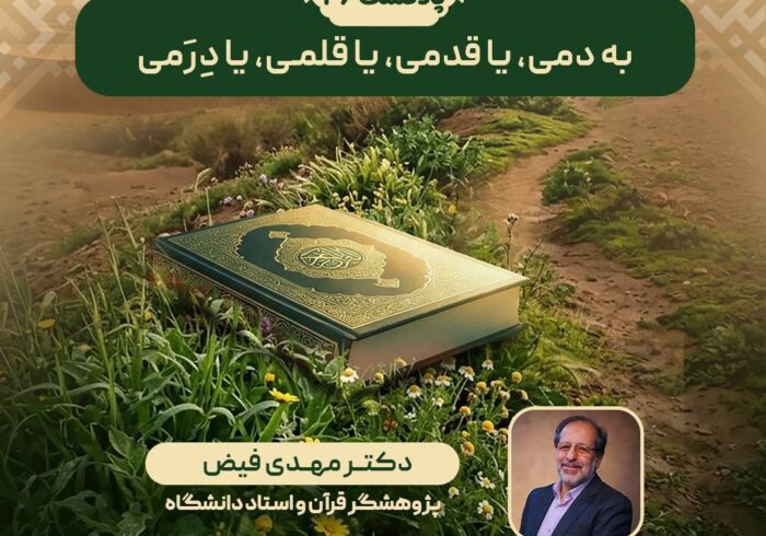 پادکست | به دمی یا قدمی