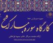 برگزاری کارگاه وبیناری «سوره فتح، سوره سربازان خدا»