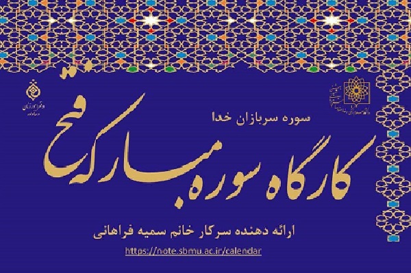 برگزاری کارگاه وبیناری «سوره فتح، سوره سربازان خدا»