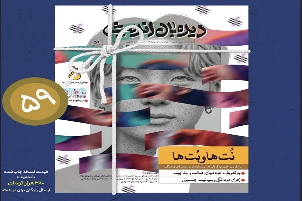 جدیدترین شماره «دیده‌بان اندیشه» با محور «موج فرهنگی کره‌ای»