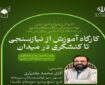 آموزش مربیان باید «مسئله‌محور» باشد
