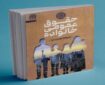 روایتی نو از نسبت دولت و خانواده در کتاب «حقوق عمومی خانواده»