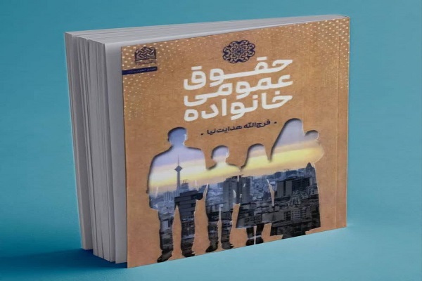 روایتی نو از نسبت دولت و خانواده در کتاب «حقوق عمومی خانواده»
