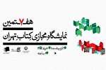 عرضه تازه‌ترین آثار پژوهشکده باقرالعلوم(ع) در هفتمین نمایشگاه مجازی کتاب
