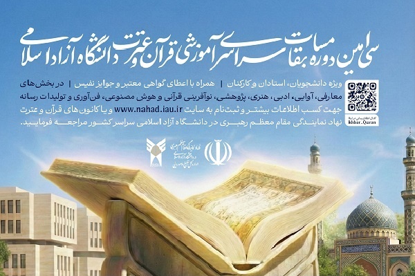 انتشار جدول میزان جوایز مسابقات قرآن دانشگاه آزاد
