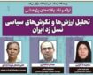 یافته‌های پژوهشی درباره ارزش‌ها و نگرش‌های سیاسی نسل زد ایران ارائه می‌شود
