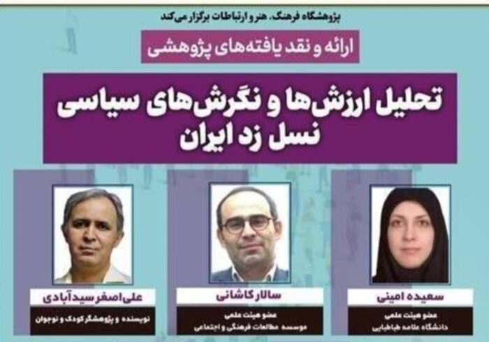 یافته‌های پژوهشی درباره ارزش‌ها و نگرش‌های سیاسی نسل زد ایران ارائه می‌شود
