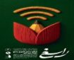 خراسان‌شمالی در آستانه برگزاری مرحله داوری منطقه‌ای کنگره ملی «راسخ»