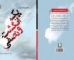 کتاب «یک انگشت و نصفی» روانه بازار شد