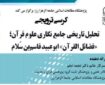 جایگزینی «تاریخ نقلی» با «تحلیل عامل‌محور» در منابع آموزشی