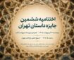 اختتامیه «جایزه داستان تهران» برگزار می‌شود