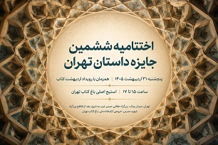 اختتامیه «جایزه داستان تهران» برگزار می‌شود
