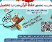 راه‌اندازی واحد پسران مدرسه حفظ همراه با تحصیل خراسان رضوی