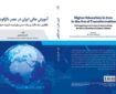 کتاب «آموزش‌ عالی در عصر دگرگونی» و تحلیلی از ناترازی ساختاری