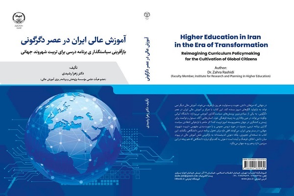 کتاب «آموزش‌ عالی در عصر دگرگونی» و تحلیلی از ناترازی ساختاری