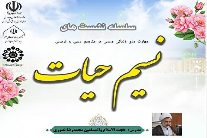ارتقای مهارت‌های دینی مربیان در نشست‌های «نسیم حیات» بابل