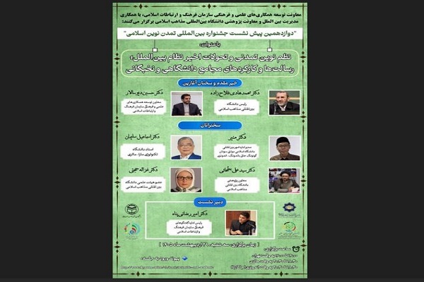 دوازدهمین پیش‌نشست جشنواره بین‌المللی تمدن نوین اسلامی برگزار شد