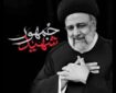 نماهنگ «شهید جمهور» منتشر شد + فیلم