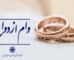 ۴۳۵ همت تسهیلات ازدواج و فرزندآوری در سال جاری پرداخت می‌شود