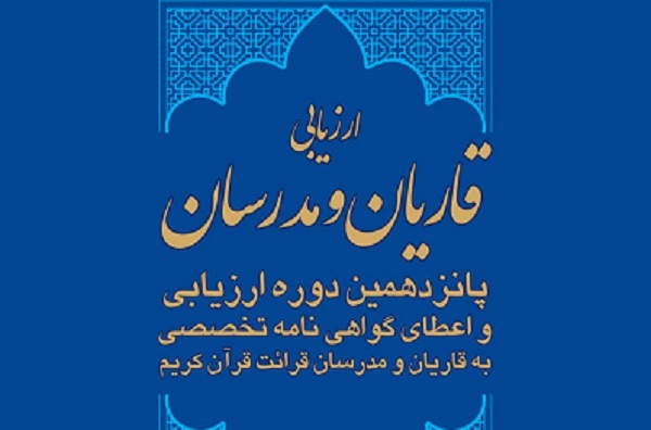 آغاز ثبت‌نام پانزدهمین دوره ارزیابی قاریان و مدرسان قرآن