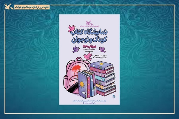 نمایشگاه تخصصی کتاب کودک و نوجوان آغاز به کار می‌کند