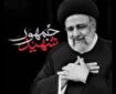 شهید رئیسی الگوی حکمرانی مردمی و مسئولیت‌پذیر بود