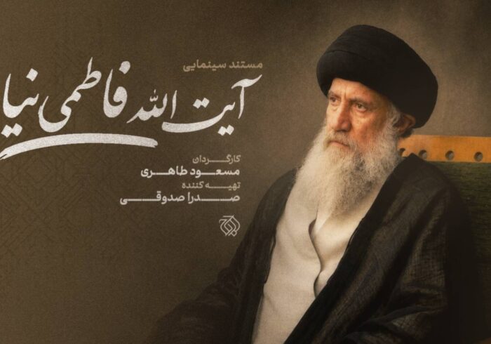 مستند سینمایی «آیت‌الله فاطمی‌نیا» ساخته می‌شود