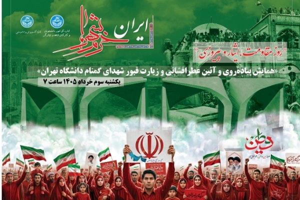تجدید میثاق دانشگاهیان با آرمان‌های شهدا در سالروز آزادسازی خرمشهر
