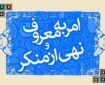 احیای امر به معروف آسیب‌های اجتماعی جامعه را کاهش می‌دهد