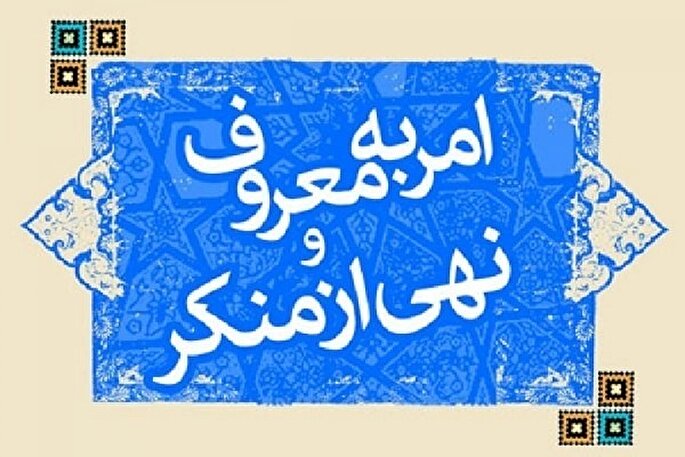 احیای امر به معروف آسیب‌های اجتماعی جامعه را کاهش می‌دهد
