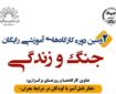 برگزاری دومین دوره کارگاه‌های آموزشی رایگان «جنگ و زندگی»