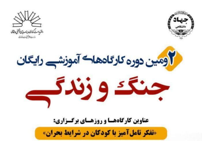 برگزاری دومین دوره کارگاه‌های آموزشی رایگان «جنگ و زندگی»