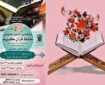 پنجمین دوره آزمون عمومی حفظ قرآن کریم در حرم بانوی کرامت برگزار می‌شود