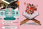 پنجمین دوره آزمون عمومی حفظ قرآن کریم در حرم بانوی کرامت برگزار می‌شود