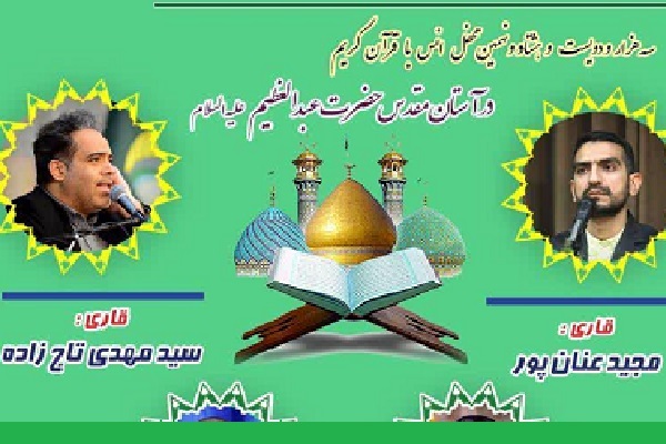 برگزاری محفل انس با قرآن در حرم عبدالعظیم(ع)